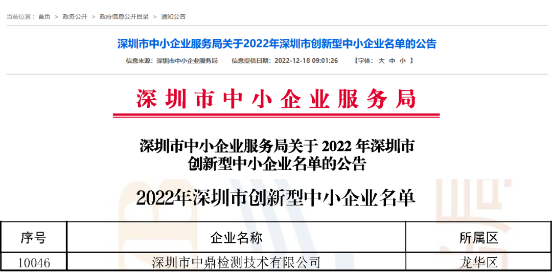 【会员动态】深圳中鼎获评&ldquo;深圳市创新型中小企业&rdquo;！